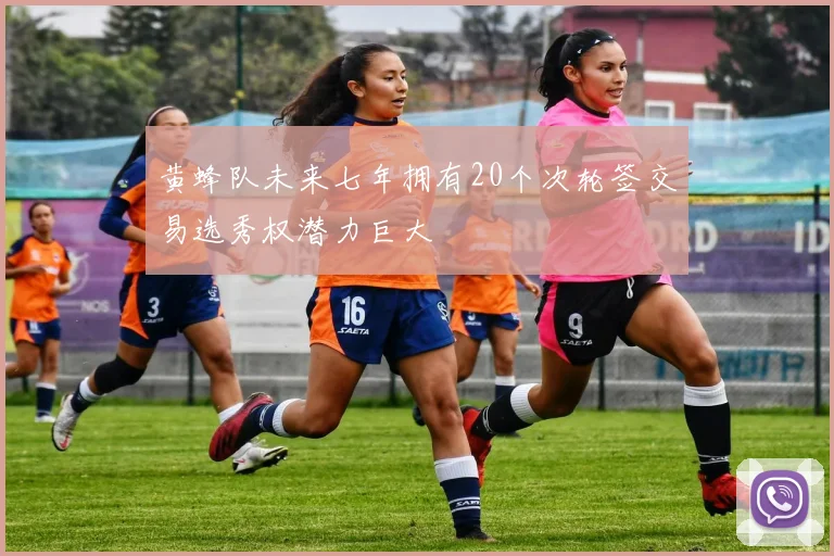 黄蜂队未来七年拥有20个次轮签交易选秀权潜力巨大