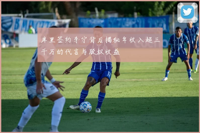 库里签约李宁背后揭秘年收入超三千万的代言与股权收益