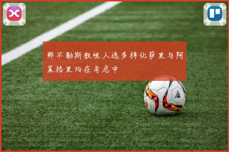 那不勒斯教练人选多样化萨里与阿莱格里均在考虑中
