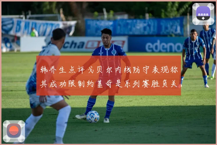韩乔生点评戈贝尔内线防守表现称其成功限制约基奇是系列赛胜负关键