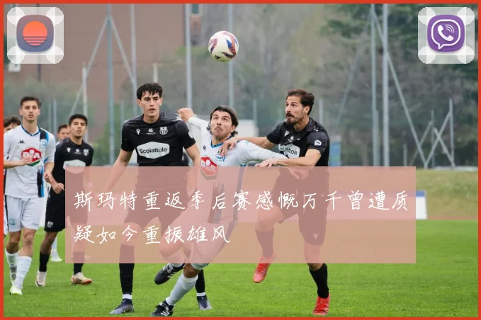 斯玛特重返季后赛感慨万千曾遭质疑如今重振雄风