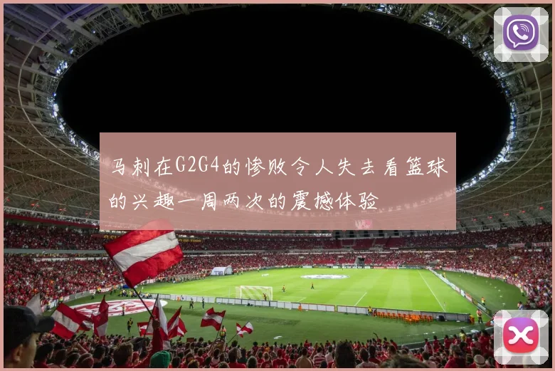 马刺在G2G4的惨败令人失去看篮球的兴趣一周两次的震撼体验