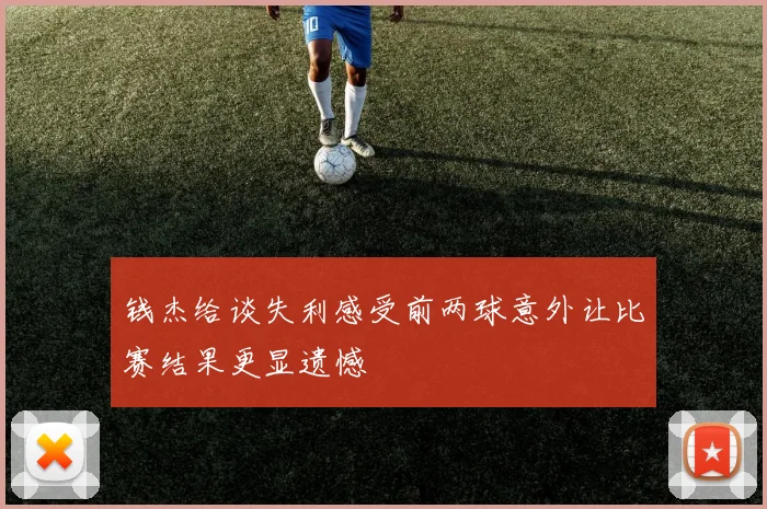 钱杰给谈失利感受前两球意外让比赛结果更显遗憾