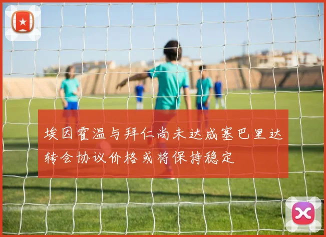 埃因霍温与拜仁尚未达成塞巴里达转会协议价格或将保持稳定