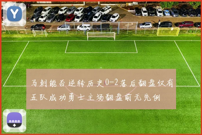 马刺能否逆转历史0-2落后翻盘仅有五队成功勇士主场翻盘前无先例