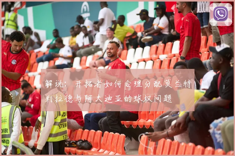 解说：开拓者如何合理分配莫兰特利拉德与阿夫迪亚的球权问题